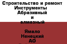 Строительство и ремонт Инструменты - Абразивный и алмазный. Ямало-Ненецкий АО,Губкинский г.